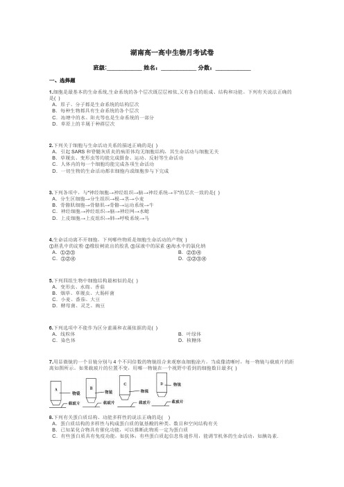 湖南高一高中生物月考试卷带答案解析
