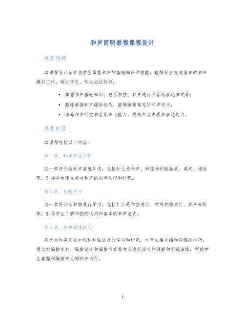 和声简明教程课程设计