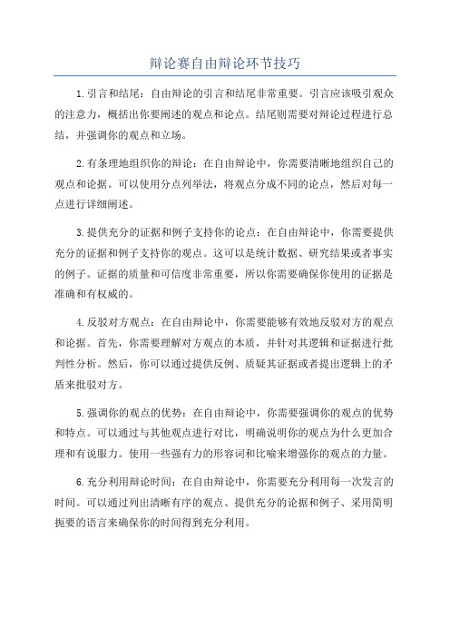 辩论赛自由辩论环节技巧