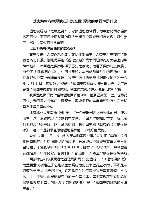 以法为盾守护湿地我们怎么做_湿地的重要性是什么