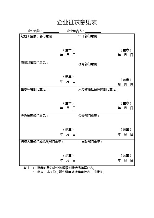 企业征求意见表