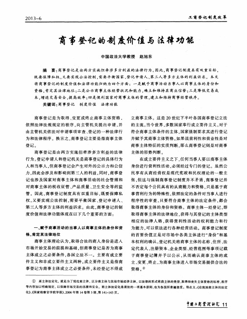商事登记的制度价值与法律功能