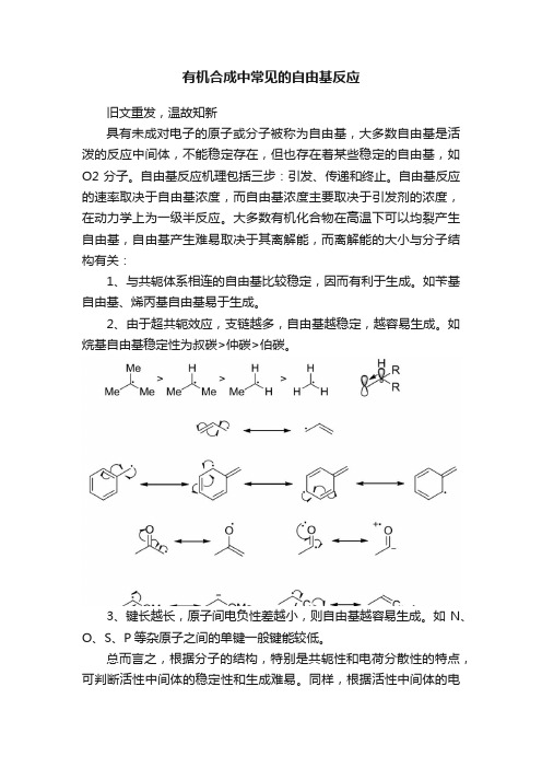 有机合成中常见的自由基反应