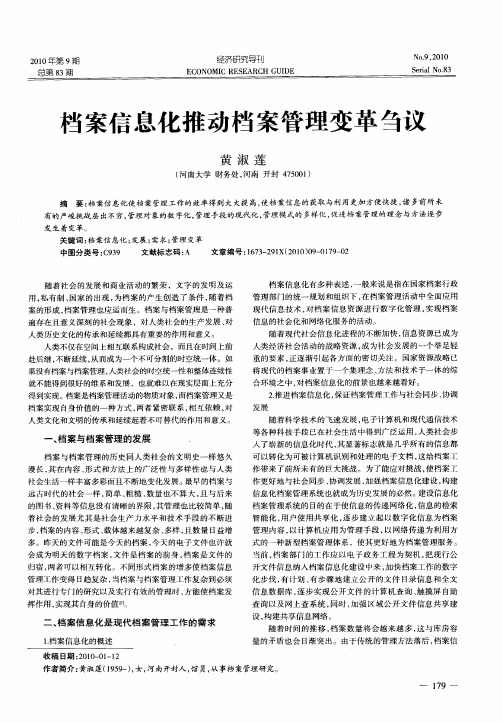 档案信息化推动档案管理变革刍议