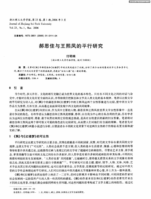 郝思佳与王熙凤的平行研究