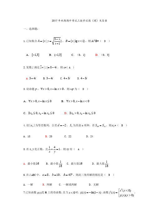 2017秋期中高三数学(理)试题及答案