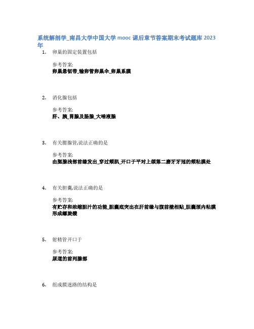 系统解剖学_南昌大学中国大学mooc课后章节答案期末考试题库2023年