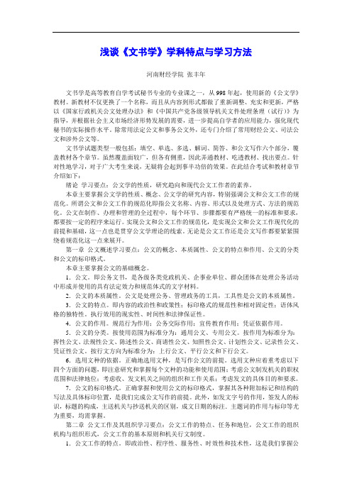 浅谈《文书学》学科特点与学习方法