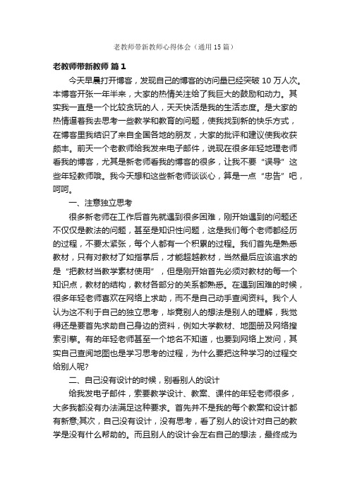 老教师带新教师心得体会（通用15篇）