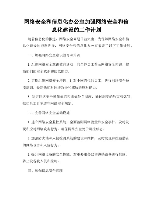 网络安全和信息化办公室加强网络安全和信息化建设的工作计划