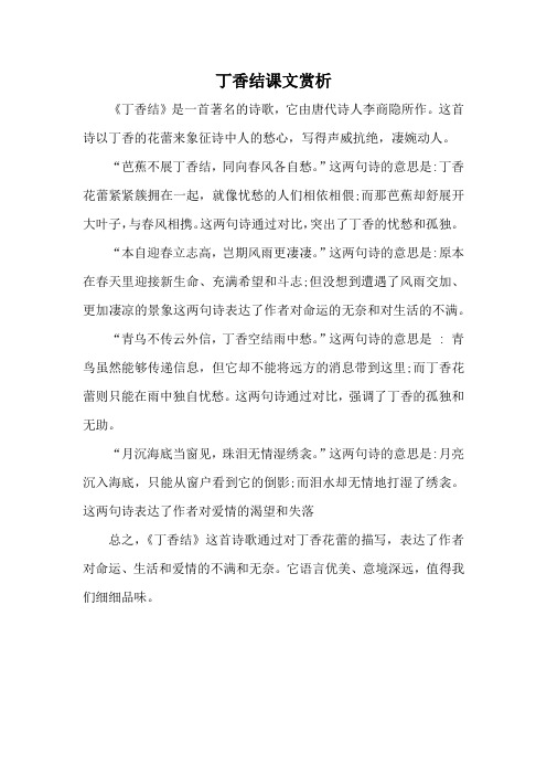 丁香结课文赏析