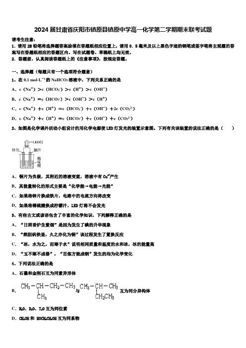 2024届甘肃省庆阳市镇原县镇原中学高一化学第二学期期末联考试题含解析