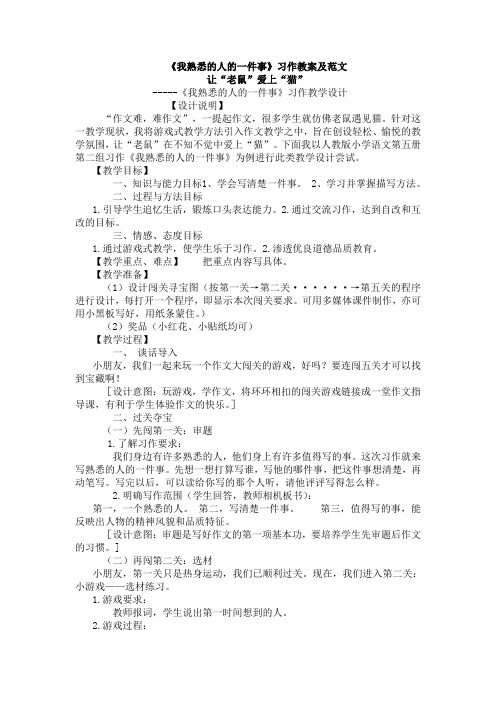 《我熟悉的人的一件事》习作教案及范文