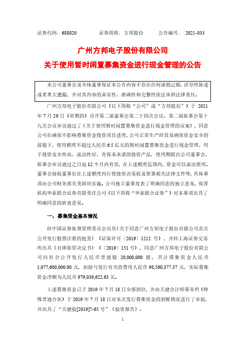 688020广州方邦电子股份有限公司关于使用暂时闲置募集资金进行现金管理的公告