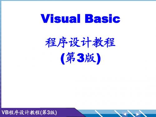 VB程序设计教程(高等教育出版社)第4-6章