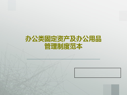 办公类固定资产及办公用品管理制度范本共38页文档