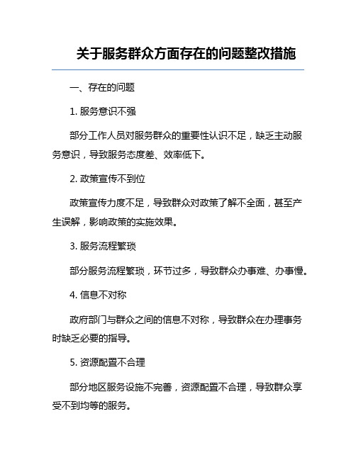 关于服务群众方面存在的问题整改措施