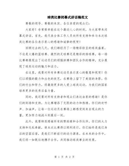 球类比赛闭幕式讲话稿范文