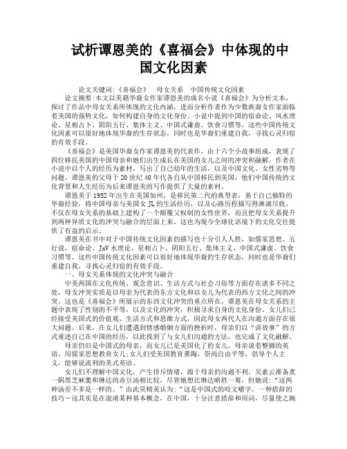 试析谭恩美的《喜福会》中体现的中国文化因素