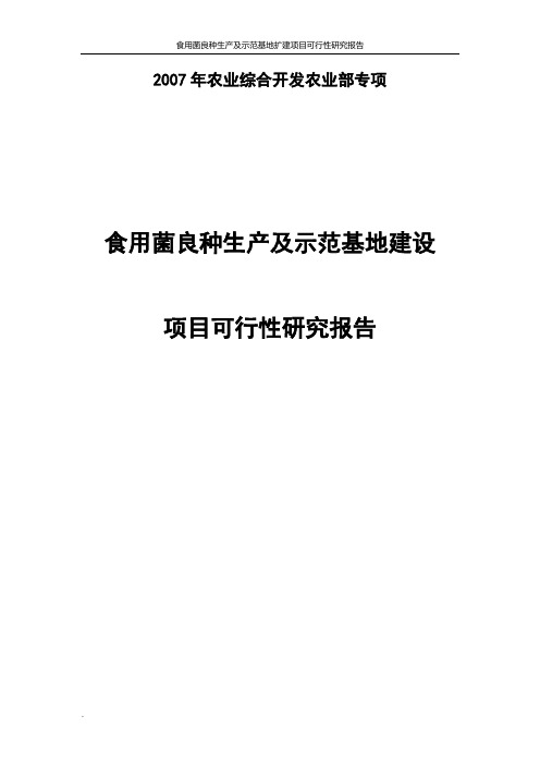 食用菌良种生产及示范基地扩建项目可行性研究报告