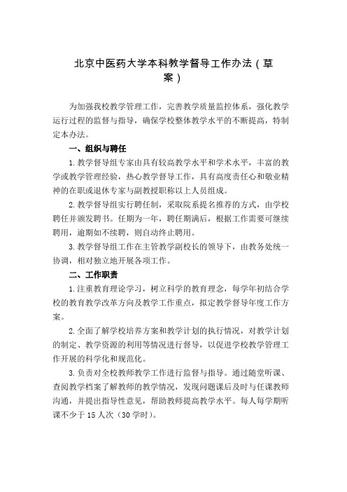 北京中医药大学本科教学督导工作办法(草案)-北京中医药大学教务处