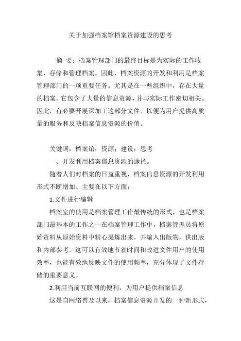 关于加强档案馆档案资源建设的思考