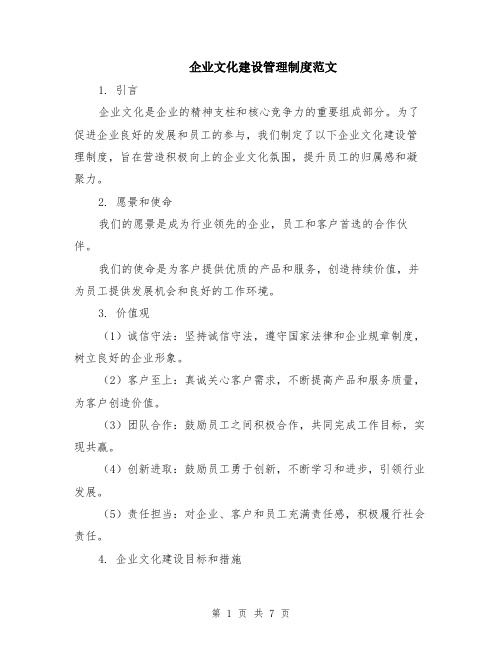 企业文化建设管理制度范文（二篇）