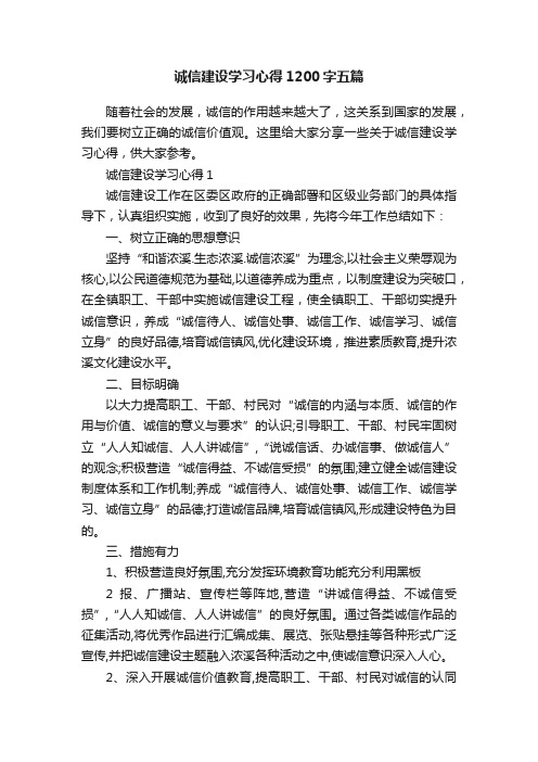 诚信建设学习心得1200字五篇