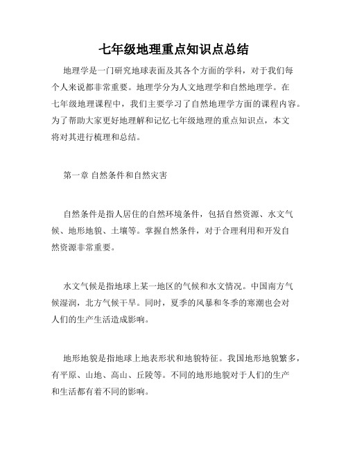 七年级地理重点知识点总结