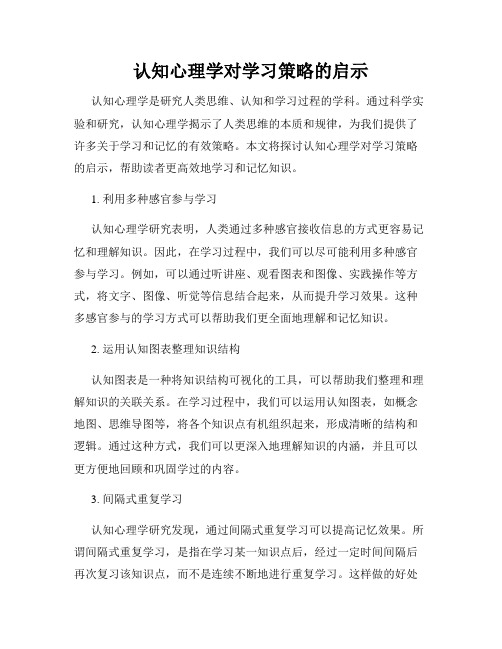 认知心理学对学习策略的启示