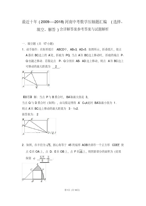 (word完整版)最近十年(2009--2018)河南中考数学压轴题汇编(选择、填空、解答)含详解答案,推荐文档