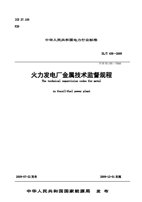 DL火力发电厂金属技术监督规程