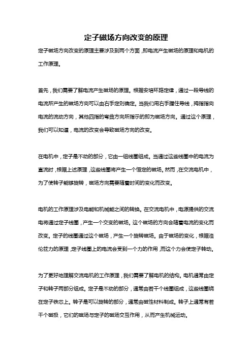 定子磁场方向改变的原理