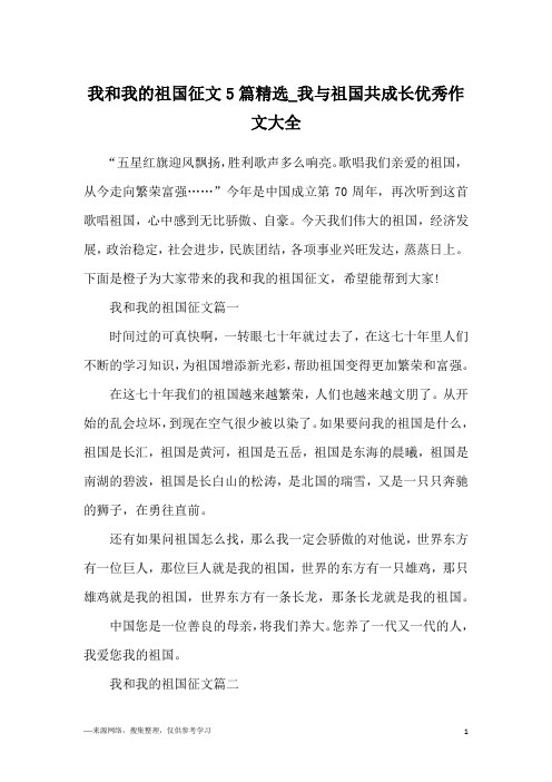 我和我的祖国征文5篇精选_我与祖国共成长优秀作文大全