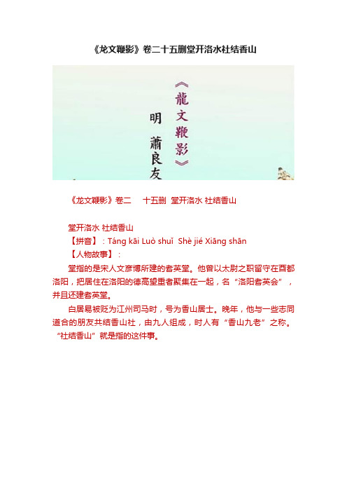 《龙文鞭影》卷二十五删堂开洛水社结香山