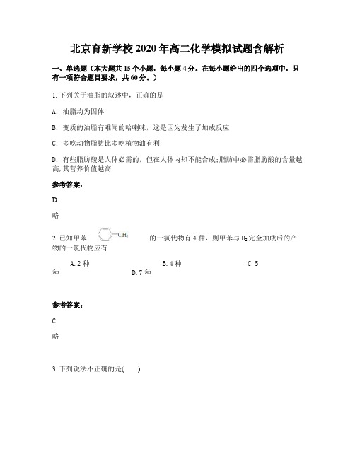 北京育新学校2020年高二化学模拟试题含解析