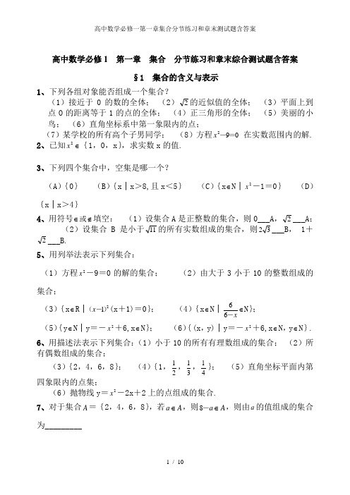 高中数学必修一第一章集合分节练习和章末测试题含答案