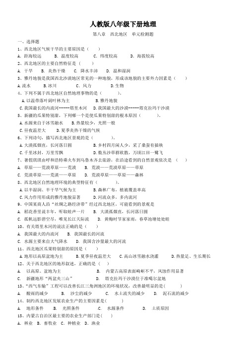 人教版八年级下册地理  第八章  西北地区  单元检测题