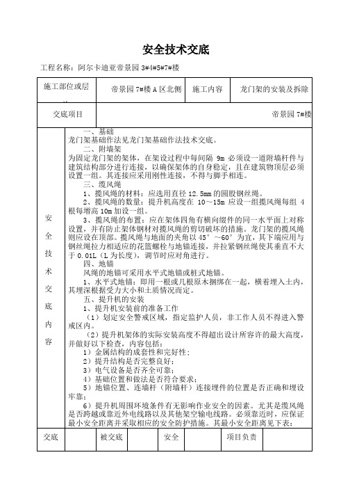 物料提升机安装及拆除安全技术交底