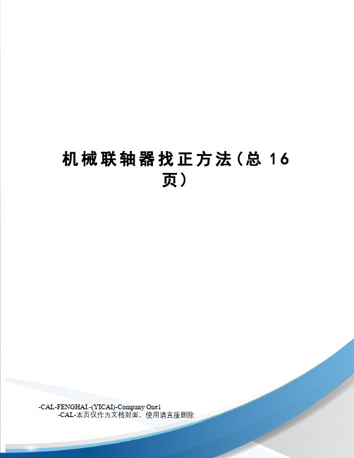 机械联轴器找正方法