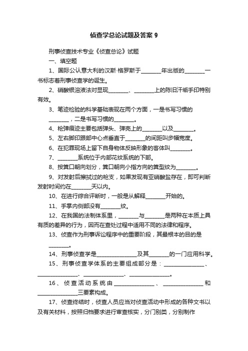 侦查学总论试题及答案9