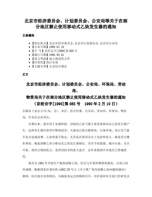 北京市经济委员会、计划委员会、公安局等关于在部分地区禁止使用移动式乙炔发生器的通知