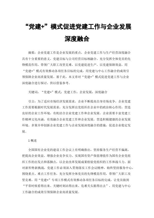 “党建+”模式促进党建工作与企业发展深度融合