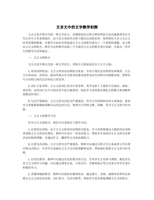 文言文中的文字教学初探