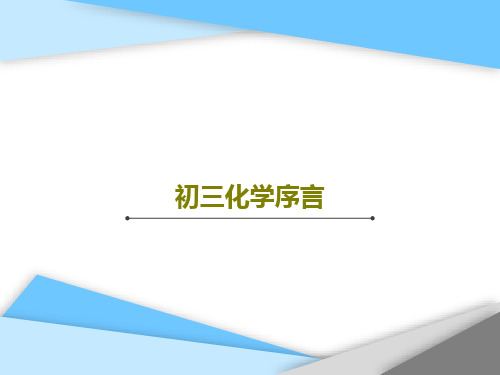 初三化学序言共28页PPT