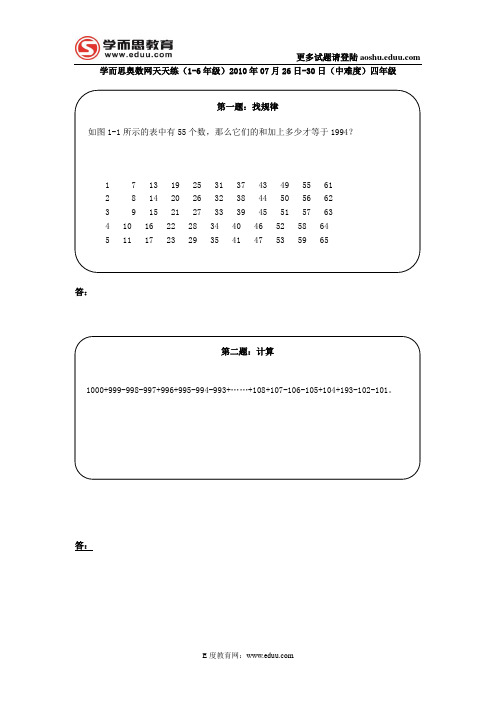 奥数天天练(1-6年级)2010年07月26日-30日(中难度)四年级