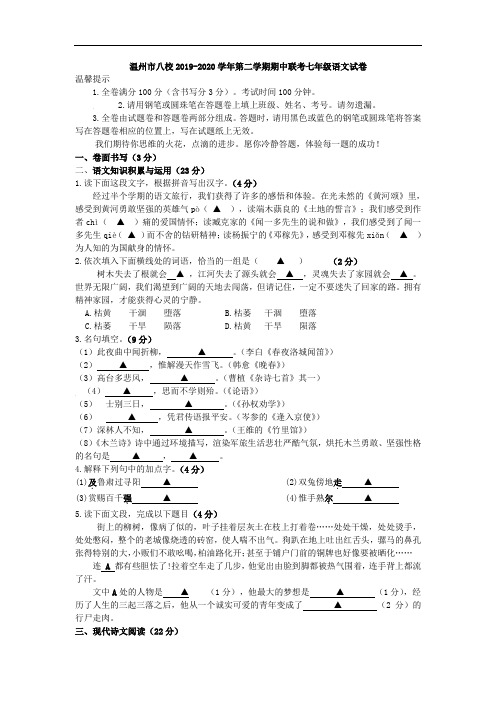 【人教版】温州八校2019-2020学年七年级第二学期期中联考语文试卷及答案