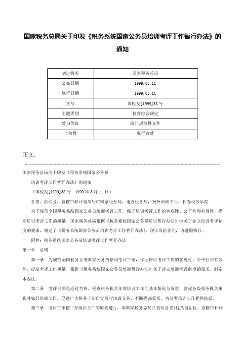 国家税务总局关于印发《税务系统国家公务员培训考评工作暂行办法》的通知-国税发[1999]38号