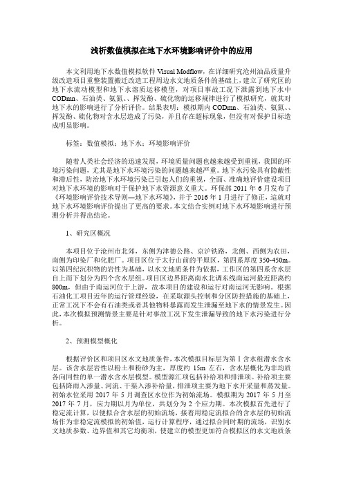 浅析数值模拟在地下水环境影响评价中的应用