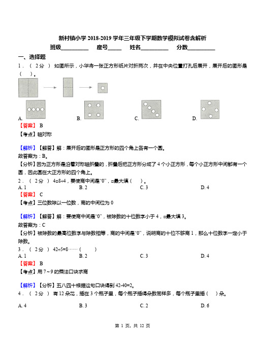 新村镇小学2018-2019学年三年级下学期数学模拟试卷含解析